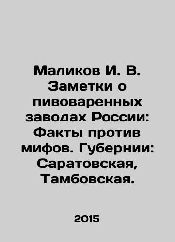 Malikov I. V. Zametki o pivovarennykh zavodakh Rossii: Fakty protiv mifov. Gubernii: Saratovskaya, Tambovskaya./Malikov I. V. Notes on breweries in Russia: Facts against Myths. Governorates: Saratov, Tambov. In Russian (ask us if in doubt) - landofmagazines.com