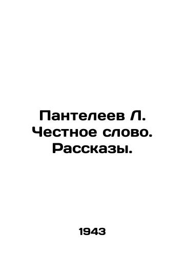 Panteleev L. Chestnoe slovo. Rasskazy./L. Panteleev Honest Word. Stories. In Russian (ask us if in doubt) - landofmagazines.com