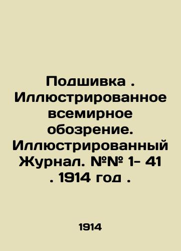 Podshivka . Illyustrirovannoe vsemirnoe obozrenie. Illyustrirovannyy Zhurnal. ## 1- 41. 1914 god./Filling. Illustrated World Review. Illustrated Journal. # # 1- 41. 1914. In Russian (ask us if in doubt) - landofmagazines.com