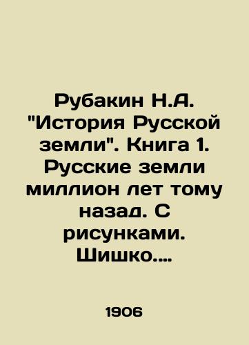 Rubakin N.A. Istoriya Russkoy zemli. Kniga 1. Russkie zemli million let tomu nazad. S risunkami. Shishko. Kennan. Sibir' i ssylka./Rubakin N.A. History of the Russian Land. Book 1. Russian lands a million years ago. With drawings. Shishko. Kennan. Siberia and exile. In Russian (ask us if in doubt). - landofmagazines.com