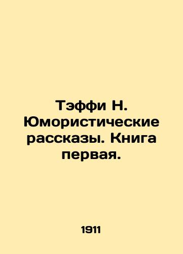 Teffi N. Yumoristicheskie rasskazy. Kniga pervaya./Taffy N. Humorous Stories. Book One. In Russian (ask us if in doubt) - landofmagazines.com