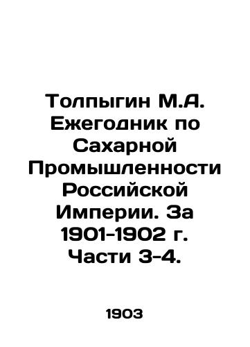 Tolpygin M.A. Ezhegodnik po Sakharnoy Promyshlennosti Rossiyskoy Imperii. Za 1901-1902 g. Chasti 3-4./Tolpygin M.A. Yearbook on the Sugar Industry of the Russian Empire. 1901-1902. Parts 3-4. In Russian (ask us if in doubt). - landofmagazines.com