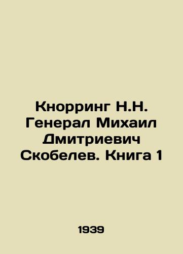 Knorring N.N. General Mikhail Dmitrievich Skobelev. Kniga 1/Knorring N.N. General Mikhail Dmitrievich Skobelev. Book 1 In Russian (ask us if in doubt) - landofmagazines.com