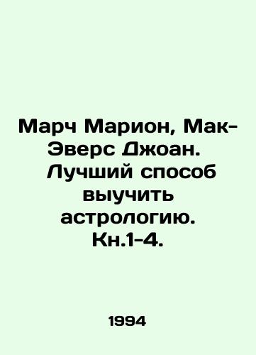 March Marion, Mak-Evers Dzhoan.   Luchshiy sposob vyuchit astrologiyu. Kn.1-4./March Marion, McEvers Joan. The best way to learn astrology. Book 1-4. In Russian (ask us if in doubt). - landofmagazines.com
