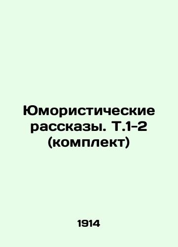 Yumoristicheskie rasskazy. T.1-2 (komplekt)/Humorous Stories. T.1-2 (set) In Russian (ask us if in doubt) - landofmagazines.com