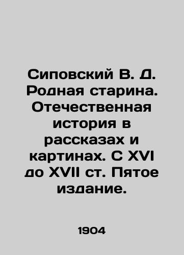 Sipovskiy V. D. Rodnaya starina. Otechestvennaya istoriya v rasskazakh i kartinakh. S XVI do XVII st. Pyatoe izdanie./Sipovsky V. D. Native Old Man. National History in Stories and Paintings. From the 16th to the 17th centuries. Fifth Edition. In Russian (ask us if in doubt) - landofmagazines.com