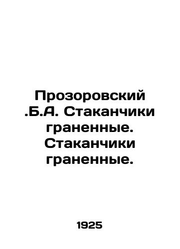 Prozorovskiy.B.A. Stakanchiki granennye. Stakanchiki granennye./Prozorovsky. B.A. Faceted cups. Faceted cups. In Russian (ask us if in doubt) - landofmagazines.com