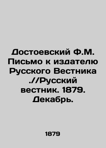 Dostoevskiy F.M. Pismo k izdatelyu Russkogo Vestnika.//Russkiy vestnik. 1879. Dekabr./Dostoevsky F.M. Letter to the Publisher of the Russian Vestnik. / / Russian Vestnik. 1879. December. In Russian (ask us if in doubt) - landofmagazines.com