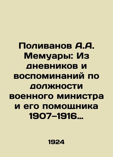 Polivanov A.A. Memuary: Iz dnevnikov i vospominaniy po dolzhnosti voennogo ministra i ego pomoshchnika 1907—1916 gg./Polivanov A.A. Memoirs: From the Diaries and Memories of the Minister of War and his Assistant 1907-1916 In Russian (ask us if in doubt) - landofmagazines.com