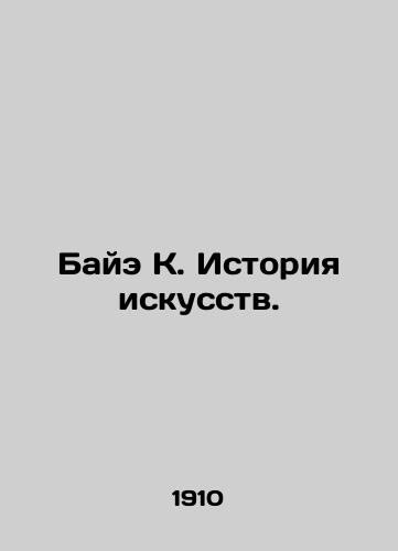 Baye K. Istoriya iskusstv./Bae K. History of Art. In Russian (ask us if in doubt). - landofmagazines.com