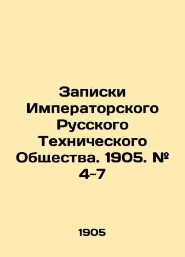 Zapiski Imperatorskogo Russkogo Tekhnicheskogo Obshchestva. 1905. # 4-7/Notes of the Imperial Russian Technical Society. 1905. # 4-7 In Russian (ask us if in doubt). - landofmagazines.com