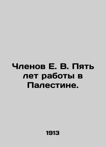 Chlenov E. V. Pyat let raboty v Palestine./Members of E.V. Five years of service in Palestine. In Russian (ask us if in doubt) - landofmagazines.com