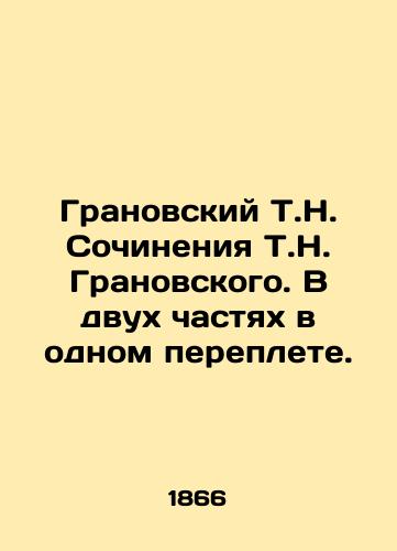 Granovskiy T.N. Sochineniya T.N. Granovskogo. V dvukh chastyakh v odnom pereplete./Granovsky T.N. Works by T.N. Granovsky. In two parts in one cover. In Russian (ask us if in doubt) - landofmagazines.com