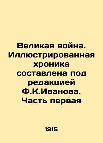 Velikaya voyna. Illyustrirovannaya khronika sostavlena pod redaktsiey F.K.Ivanova. Chast pervaya/The Great War. The illustrated chronicle has been edited by F.K.Ivanov. Part One In Russian (ask us if in doubt). - landofmagazines.com