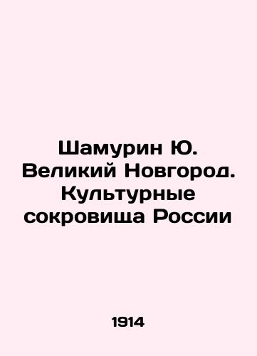 Shamurin Yu. Velikiy Novgorod.Kulturnye sokrovishcha Rossii/Shamurin Yu Veliky Novgorod. Cultural Treasures of Russia In Russian (ask us if in doubt) - landofmagazines.com