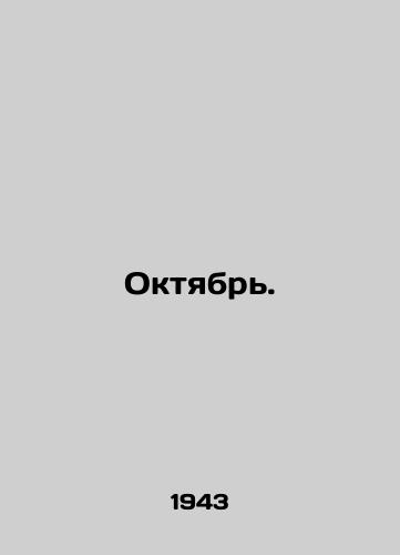 Oktyabr./October. In Russian (ask us if in doubt). - landofmagazines.com