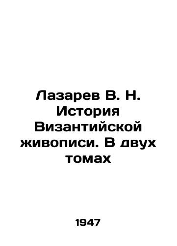 Lazarev V. N. Istoriya Vizantiyskoy zhivopisi. V dvukh tomakh/Lazarev V. N. The History of Byzantine Painting. In Two Volumes In Russian (ask us if in doubt) - landofmagazines.com