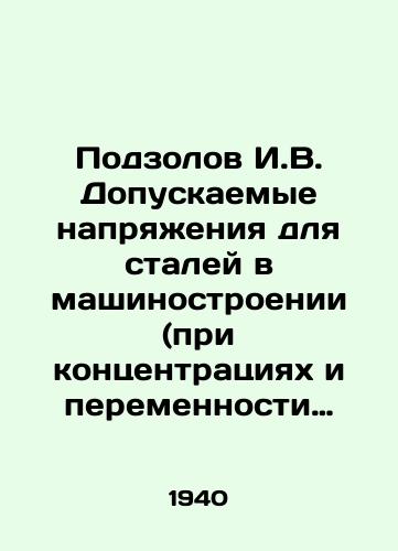 Podzolov I.V. Dopuskaemye napryazheniya dlya staley v mashinostroenii (pri kontsentratsiyakh i peremennosti napryazheniy)./Podzolov I.V. Permissible voltages for steels in mechanical engineering (at concentrations and voltages). In Russian (ask us if in doubt) - landofmagazines.com