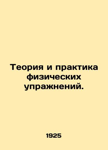 Teoriya i praktika fizicheskikh uprazhneniy./Exercise Theory and Practice. In Russian (ask us if in doubt) - landofmagazines.com