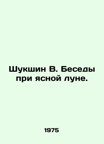 Shukshin V. Besedy pri yasnoy lune./Shukshin V. Conversations under a clear moon. In Russian (ask us if in doubt). - landofmagazines.com