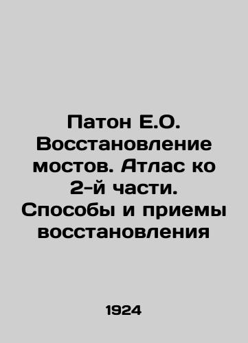 Paton E.O. Vosstanovlenie mostov. Atlas ko 2-y chasti. Sposoby i priemy vosstanovleniya/Paton E.O. Bridge Rehabilitation. Atlas for Part 2. Ways and Methods of Rehabilitation In Russian (ask us if in doubt) - landofmagazines.com