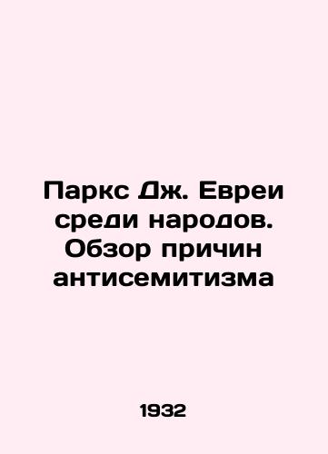 Parks Dzh. Evrei sredi narodov. Obzor prichin antisemitizma/Parkes J. Jews among the Peoples: An Overview of the Causes of Anti-Semitism In Russian (ask us if in doubt). - landofmagazines.com