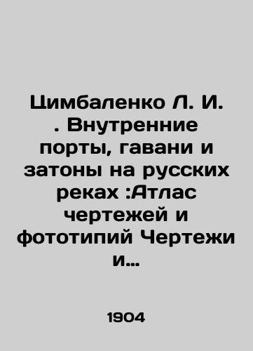 Tsimbalenko L. I. . Vnutrennie porty, gavani i zatony na russkikh rekakh :Atlas chertezhey i fototipiy Chertezhi i fototipii ./L. I. Tsimbalenko. Inland ports, harbors and backwaters on Russian rivers: Atlas of drawings and phototypes Drawings and phototypes. In Russian (ask us if in doubt) - landofmagazines.com