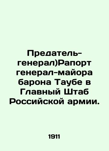 Predatel-general)Raport general-mayora barona Taube v Glavnyy Shtab Rossiyskoy armii./( Treacherous General) Report of Major General Baron Taube to the General Staff of the Russian Army. In Russian (ask us if in doubt). - landofmagazines.com
