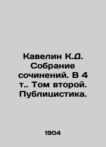 Kavelin K.D. Sobranie sochineniy. V 4 t. Tom vtoroy. Publitsistika./Kavelyn K. D. A collection of essays. Volume 2. Publicists. In Russian (ask us if in doubt) - landofmagazines.com