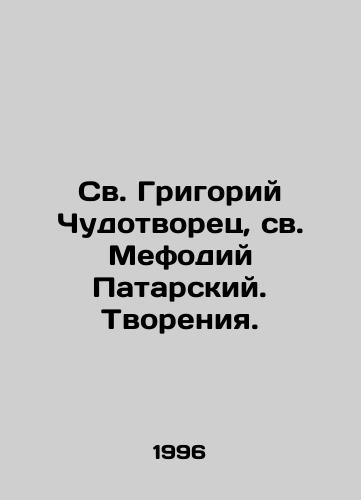 Sv. Grigoriy Chudotvorets, sv. Mefodiy Patarskiy. Tvoreniya./St. Gregory the Wonderworker, St. Methodius of Patar. Creations. In Russian (ask us if in doubt) - landofmagazines.com