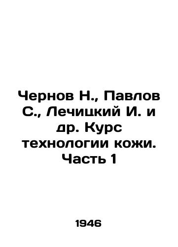 Chernov N., Pavlov S., Lechitskiy I. i dr. Kurs tekhnologii kozhi. Chast 1/Chernov N., Pavlov S., Lechitsky I. et al. Course of leather technology. Part 1 In Russian (ask us if in doubt) - landofmagazines.com