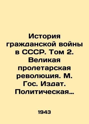 Istoriya grazhdanskoy voyny v SSSR. Tom 2. Velikaya proletarskaya revolyutsiya. M. Gos. Izdat. Politicheskaya Literatura. 1943g. 656 s./History of the Civil War in the USSR. Volume 2. The Great Proletarian Revolution. M. State. Published. Political Literature. 1943. 656 p. In Russian (ask us if in doubt) - landofmagazines.com