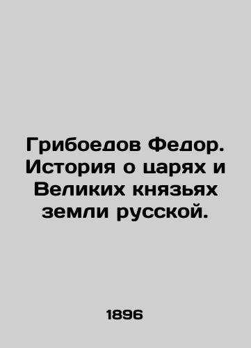 Griboedov Fedor. Istoriya o tsaryakh i Velikikh knyazyakh zemli russkoy./Griboyedov Fedor. The Story of Kings and Grand Dukes of the Russian Land. In Russian (ask us if in doubt). - landofmagazines.com