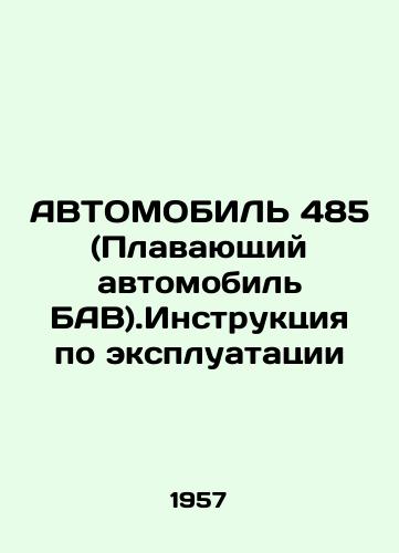 AVTOMOBIL 485 (Plavayushchiy avtomobil BAV).Instruktsiya po ekspluatatsii/MOTOR 485 (BAV Floating Car).Instructions for use In Russian (ask us if in doubt). - landofmagazines.com