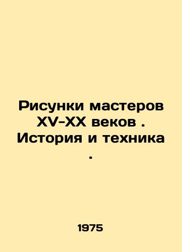 Risunki masterov XV-XX vekov . Istoriya i tekhnika ./Drawings by masters of the XV-XX centuries. History and Technology. In Russian (ask us if in doubt) - landofmagazines.com