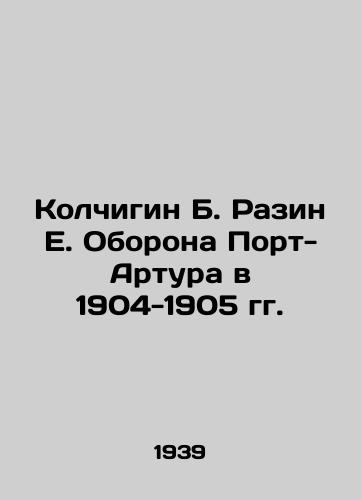 Kolchigin B. Razin E. Oborona Port-Artura v 1904-1905 gg./Kolchigin B. Razin E. Defense of Port Arthur in 1904-1905 In Russian (ask us if in doubt) - landofmagazines.com