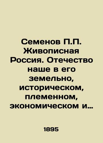 Semenov P.P. Zhivopisnaya Rossiya. Otechestvo nashe v ego zemel'no, istoricheskom, plemennom, ekonomicheskom i bytovom znachenii./P.P. Semyonov's picturesque Russia. Our fatherland in its land, historical, tribal, economic, and everyday significance. In Russian (ask us if in doubt). - landofmagazines.com