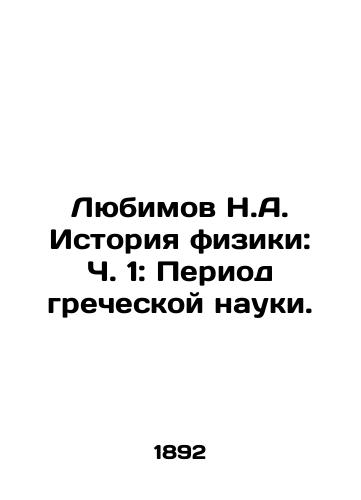 Lyubimov N.A. Istoriya fiziki: Ch. 1: Period grecheskoy nauki./Lyubimov N.A. History of Physics: Part 1: The Period of Greek Science. In Russian (ask us if in doubt) - landofmagazines.com