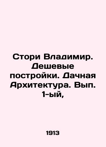 Stori Vladimir. Deshevye postroyki. Dachnaya Arkhitektura. Vyp. 1-yy,/Story Vladimir. Cheap buildings. Dacha Architecture. Volume 1, In Russian (ask us if in doubt) - landofmagazines.com