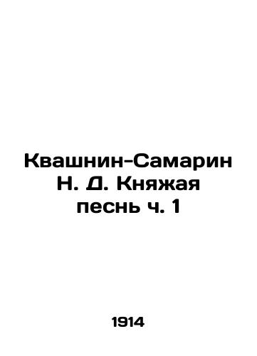 Kvashnin-Samarin N. D. Knyazhaya pesn ch. 1/Kvashnin-Samarin N. D. Princes Song Part 1 In Russian (ask us if in doubt) - landofmagazines.com