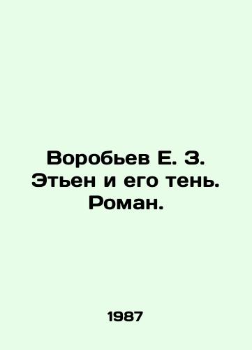 Vorobev E. Z. Eten i ego ten. Roman./Vorobyov E. Z. Etienne and his shadow. Roman. In Russian (ask us if in doubt) - landofmagazines.com