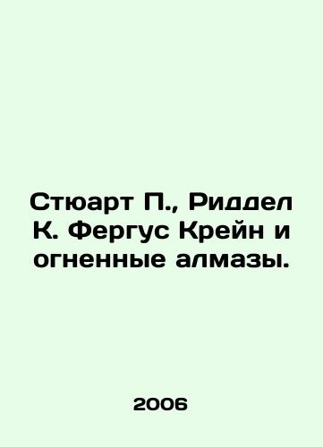 Styuart P., Riddel K. Fergus Kreyn i ognennye almazy./Stuart P., Riddell K. Fergus Crane and the Fire Diamonds. In Russian (ask us if in doubt) - landofmagazines.com