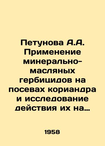 Petunova A.A. Primenenie mineralno-maslyanykh gerbitsidov na posevakh koriandra i issledovanie deystviya ikh na kulturnye i sornye rasteniya./Petunova A.A. Use of mineral-oil herbicides in coriander crops and study of their effect on crops and weeds. In Russian (ask us if in doubt) - landofmagazines.com