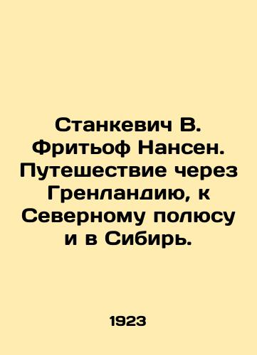 Stankevich V. Fritof Nansen. Puteshestvie cherez Grenlandiyu, k Severnomu polyusu i v Sibir./Stankevich V. Fridtjof Nansen. Journey through Greenland to the North Pole and Siberia. In Russian (ask us if in doubt) - landofmagazines.com