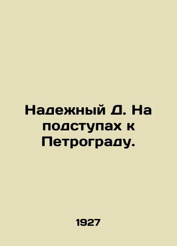 Nadezhnyy D. Na podstupakh k Petrogradu./Reliable D. On the approach to Petrograd. In Russian (ask us if in doubt) - landofmagazines.com