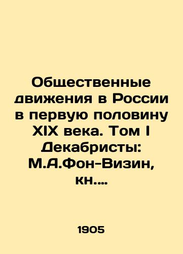 Obshchestvennye dvizheniya v Rossii v pervuyu polovinu XIX veka. Tom I Dekabristy: M.A.Fon-Vizin, kn. E.P.Obolenskiy i bar. V.I.Shteyngel (stati i materialy)/Social Movements in Russia in the First Half of the 19th Century. Volume I Decembrists: M.A.Von-Visin, E.P. Obolensky and V.I. Shteyngel Bar (Articles and Materials) In Russian (ask us if in doubt). - landofmagazines.com