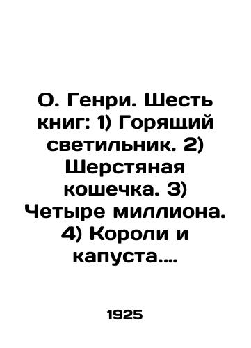 O. Genri. Shest knig: 1) Goryashchiy svetilnik. 2) Sherstyanaya koshechka. 3) Chetyre milliona. 4) Koroli i kapusta. 5) Shesterki-semerki. 6) Post-skriptum./O Henry. Six books: 1) Burning lamp. 2) Woolly cat. 3) Four million. 4) Kings and cabbage. 5) Six-seven. 6) Post-script. In Russian (ask us if in doubt) - landofmagazines.com