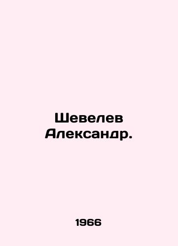 Shevelev Aleksandr./Shevelev Alexander. In Russian (ask us if in doubt) - landofmagazines.com