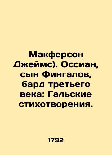 Makferson Dzheyms). Ossian, syn Fingalov, bard tretego veka: Galskie stikhotvoreniya./Macpherson James. Ossian, son of the Fingals, bard of the third century: Gallic poems. In Russian (ask us if in doubt). - landofmagazines.com