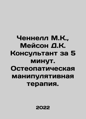 Chennell M.K., Meyson D.K. Konsultant za 5 minut. Osteopaticheskaya manipulyativnaya terapiya./Channel M.C., Mason D.K. Consultant in 5 minutes. Osteopathic manipulative therapy. In Russian (ask us if in doubt) - landofmagazines.com